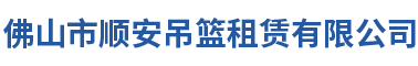 佛山市順安吊籃租賃有限公司 